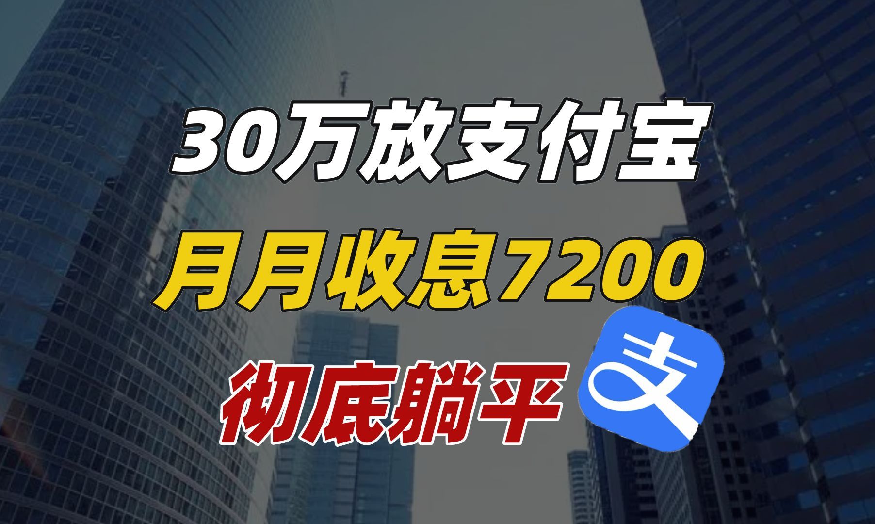 支付宝存钱新方式,30万每月躺收7200,绝了哔哩哔哩bilibili