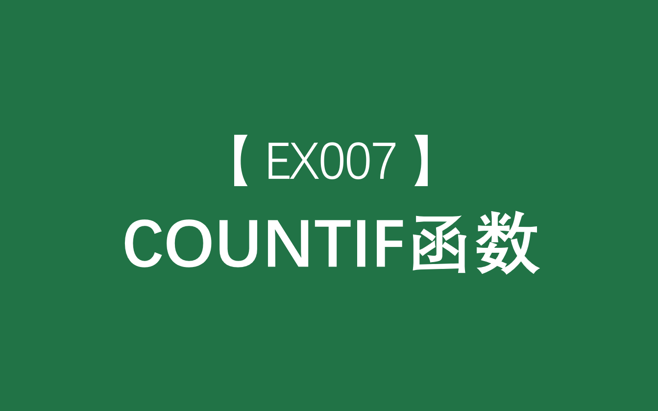 Excel函数大全 | COUNTIF函数:用于统计满足某个条件的单元格的数量哔哩哔哩bilibili