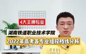 Descargar video: 2022年湖南铁道职业技术学院高考投档线分析，王牌专业有哪些？