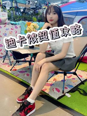 快藏好!迪卡侬超值攻略在这里!哔哩哔哩bilibili