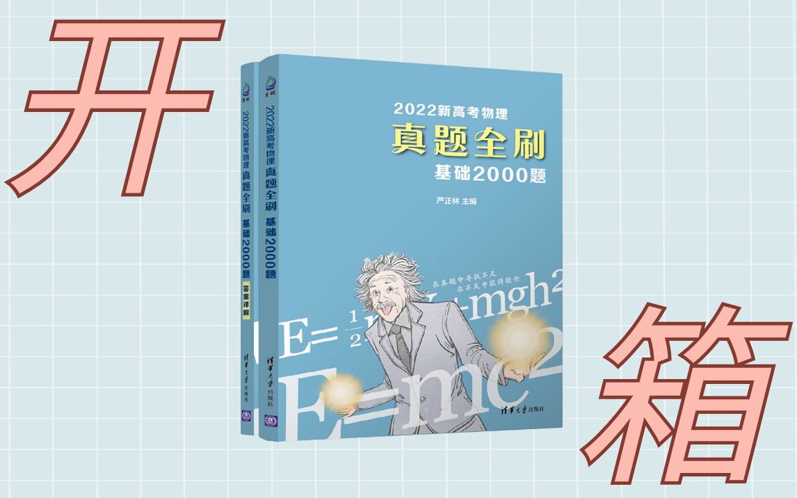 [图]【清华社】2022《真题全刷：物理基础2000题》开箱视频！