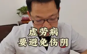 Download Video: 虚劳病要避免伤阴