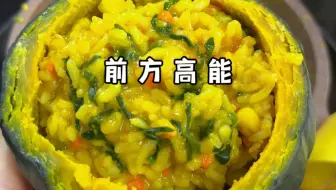 南瓜烩饭，吃的他猿形毕露
