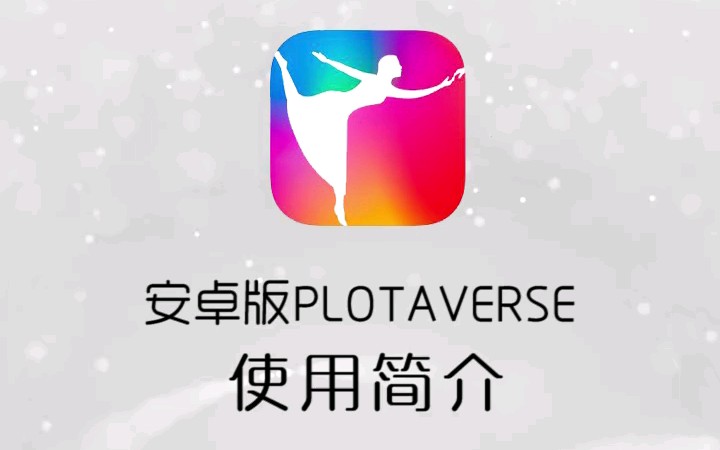 【安卓版plotaverse使用简介】iOS平台最强的动态壁纸软件plotaverse现已登录安卓平台哔哩哔哩bilibili