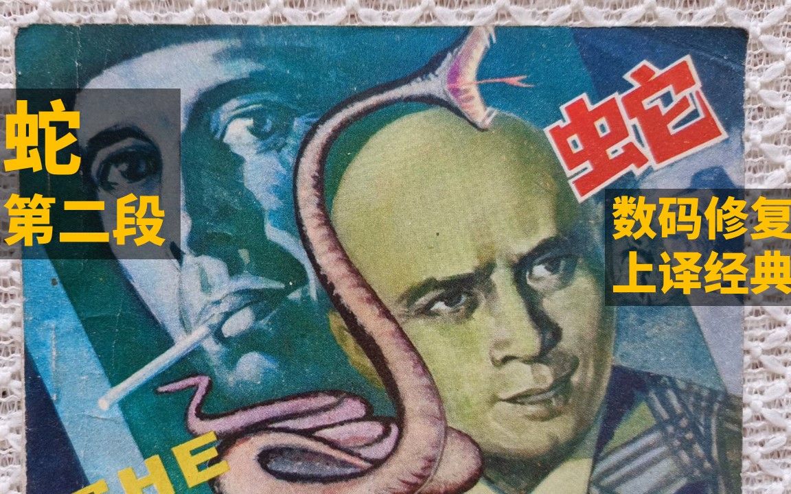 个人超清修复版《蛇》(上译国语)(法国1973) 片段鉴赏2哔哩哔哩bilibili