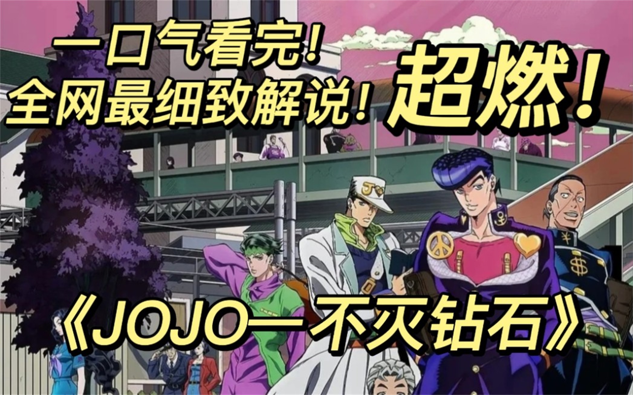 47亿人追更,超火漫画《jojo-不灭钻石》见证东方仗助的冒险人生!