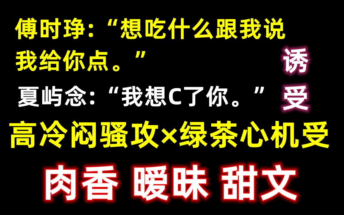 [图]【推文】有车 暧昧 HE||"男朋友喜欢另一个我，好烦哟"||高冷闷骚攻*软萌心计受