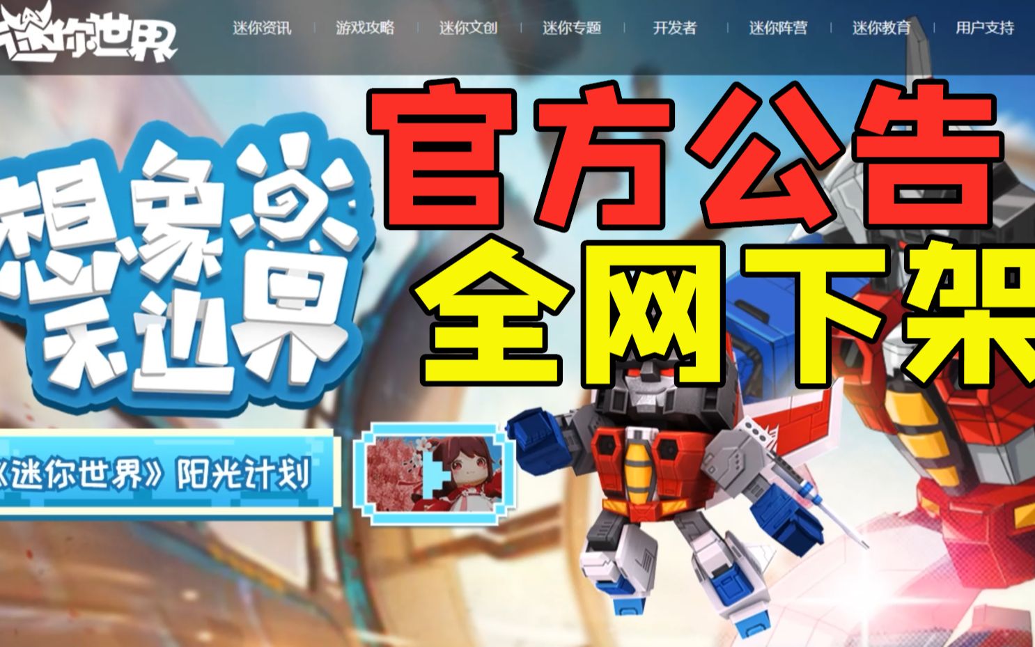 迷你世界:不幸的消息,官方公告全网下架!