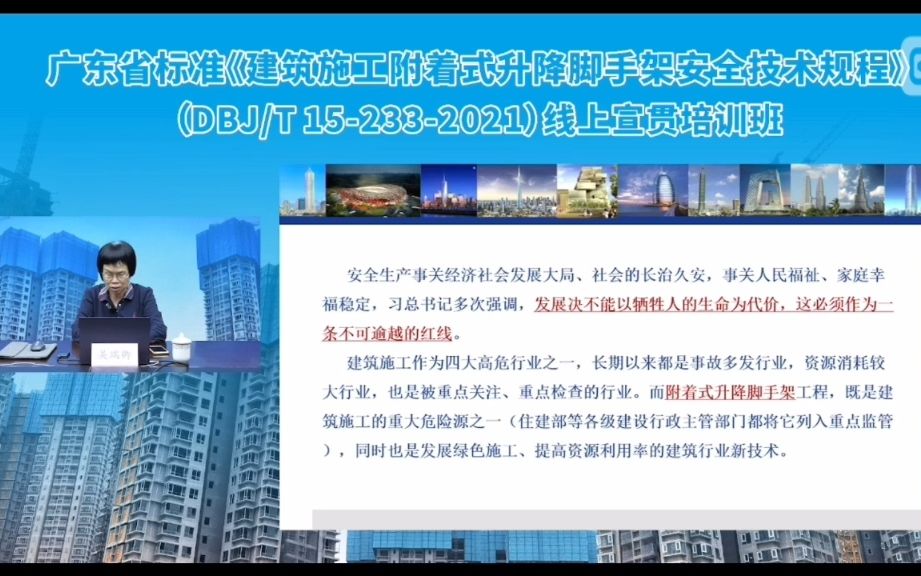 广东省标准《建筑施工附着式升降脚手架安全技术规程》(DBJT 152332021)线上宣贯培训05哔哩哔哩bilibili