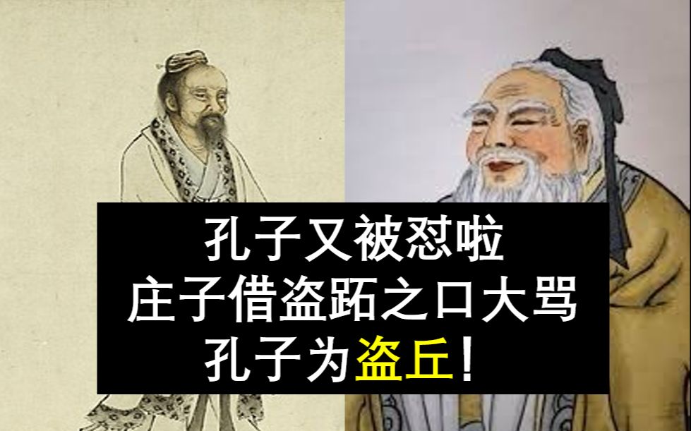 空空读书 孔子又被怼啦,庄子借盗跖之口大骂孔子为盗丘!