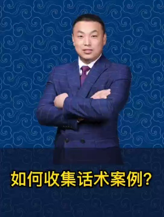 如何收集话术案例?哔哩哔哩bilibili