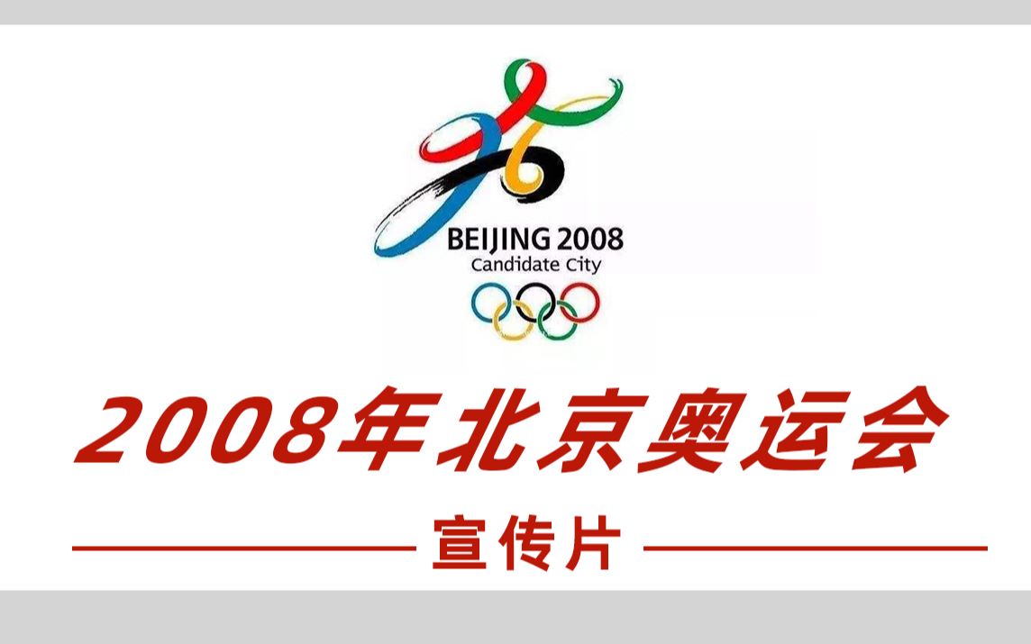 2008北京奥运会宣传片