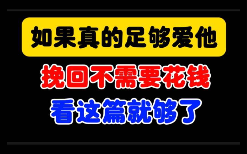 [图]如果足够爱他，愿意花心思，挽回不需要花钱，看这篇，学进去，就够了。