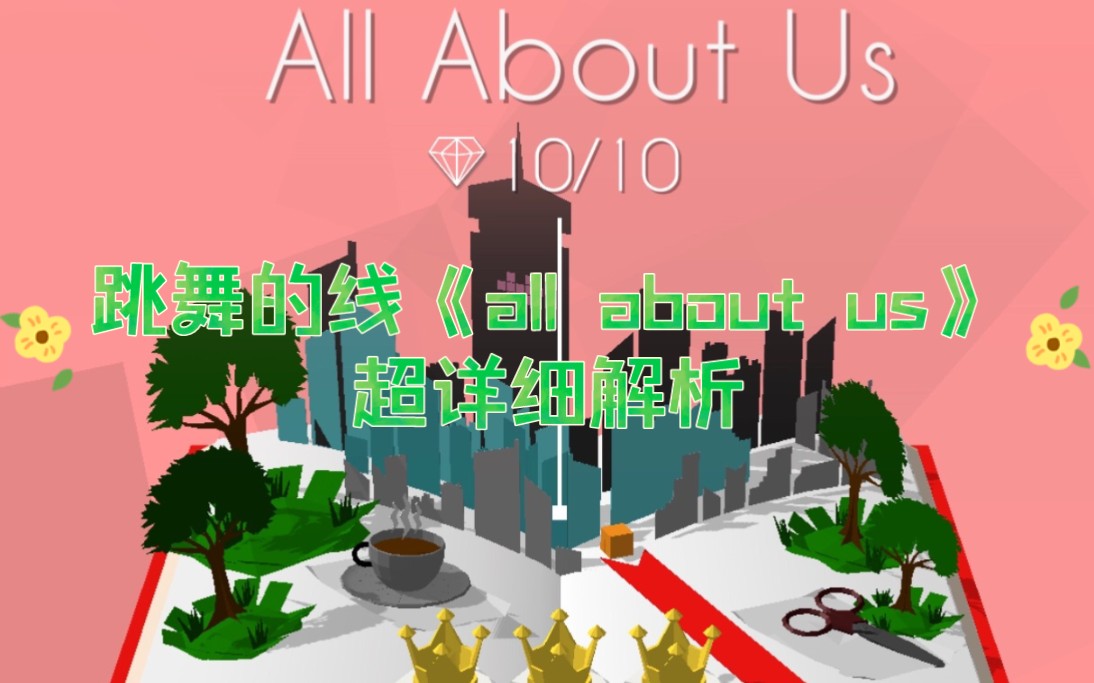 [图]跳舞的线《all about us》超详细解析