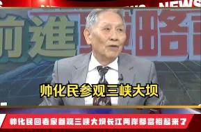 下载视频: 帅化民回老家参观三峡大坝，长江两岸都富裕起来了。