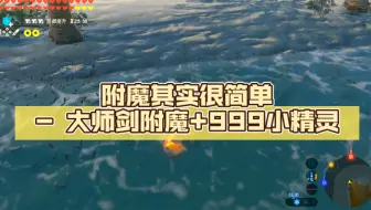 附魔其实很简单 - 大师剑附魔+999小精灵