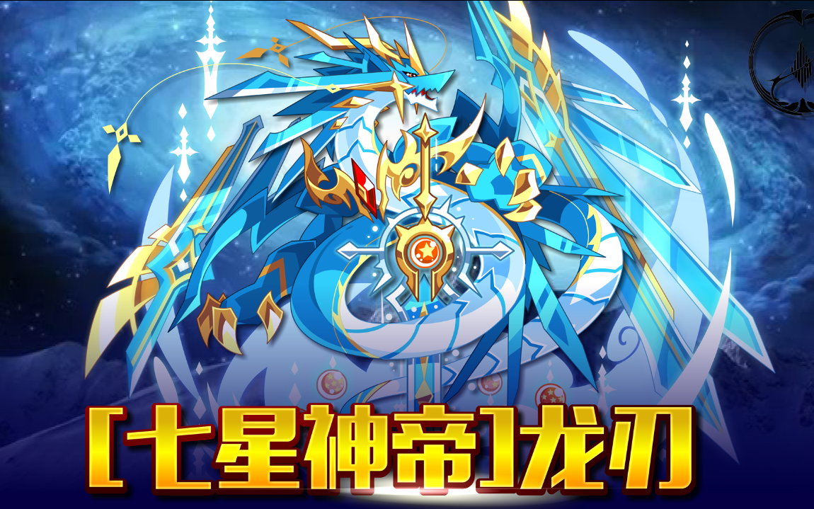 【柒梦之域|奥拉星】[七星神帝]龙刃实战