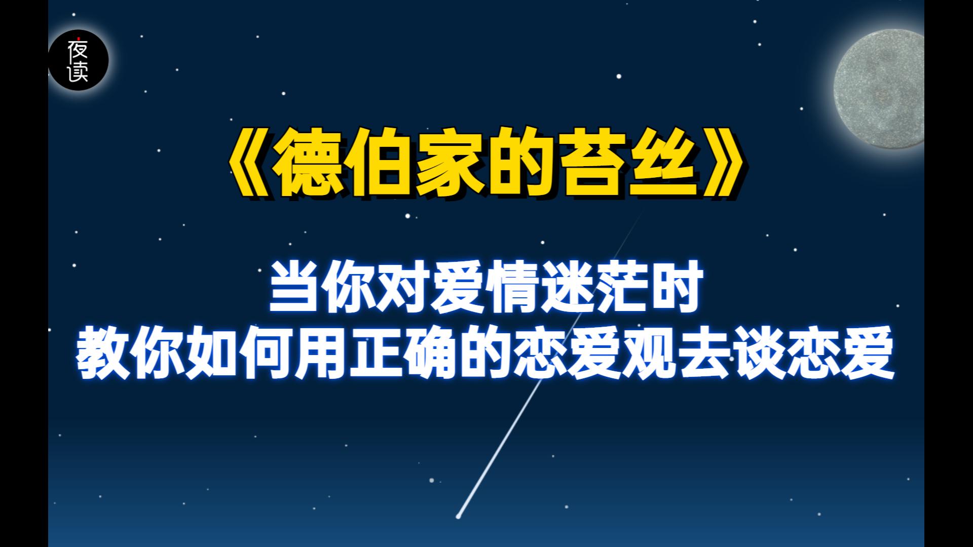 《德伯家的苔丝》当你对爱情迷茫时教你如何用正确的恋爱观去谈恋爱哔哩哔哩bilibili