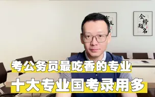 Download Video: 考公务员最吃香的专业，国考招录前十大专业，适合考公务员的专业