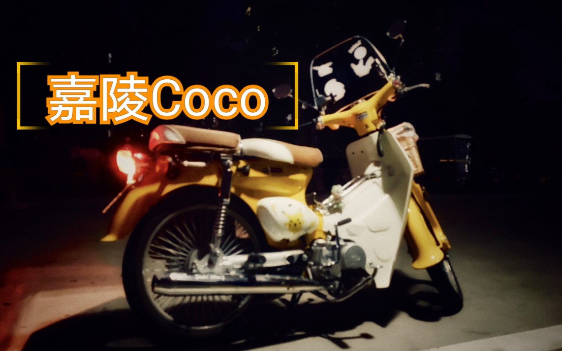 嘉陵coco日常通勤一夜雨声凉到梦