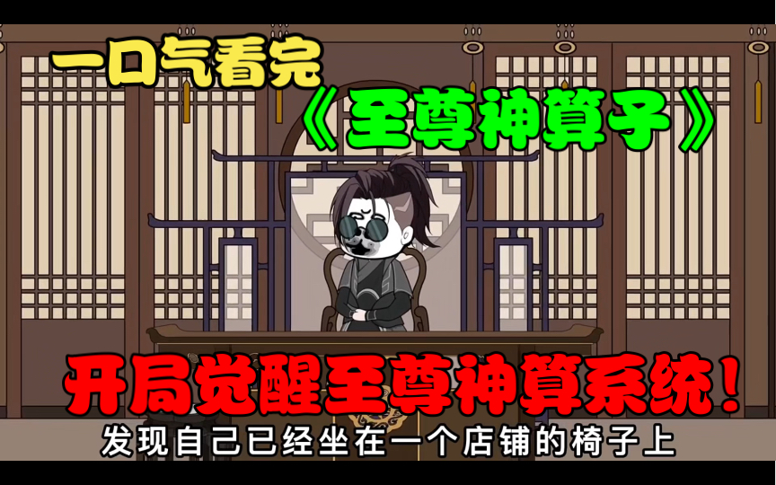 [图]一口气看完《至尊神算子》开局觉醒至尊神算系统！