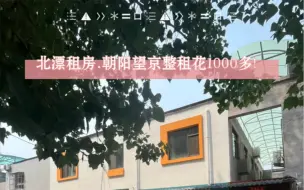 Download Video: 北京租房.在北京花1000多整租什么体验！！！