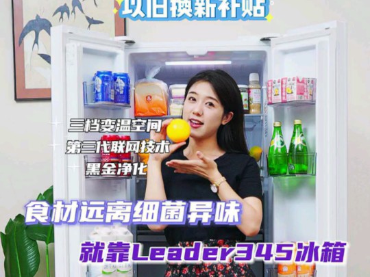 Leader 海尔智家出品345升彩晶风冷净味一级能效节能法式四门多门以旧换新电冰箱BCD345WLLFDD9CW1U1哔哩哔哩bilibili