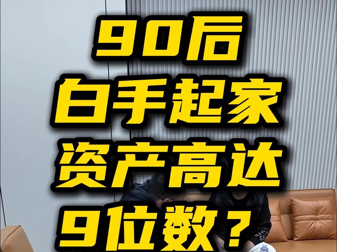 90后白手起家 资产高达9位数 出发绍兴梦幻西游