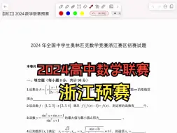 2024高联详解（浙江预赛填空1~6）