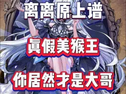 Download Video: 【狼人杀】卧槽，你居然是大哥啊！