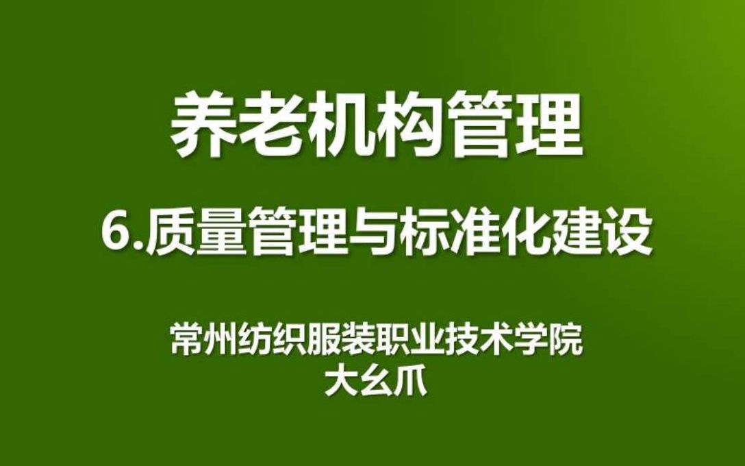 养老机构管理6质量管理与标准化建设大幺爪哔哩哔哩bilibili