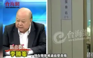 Télécharger la video: 前“立委”李胜峰：台湾正在做“泪”普筛