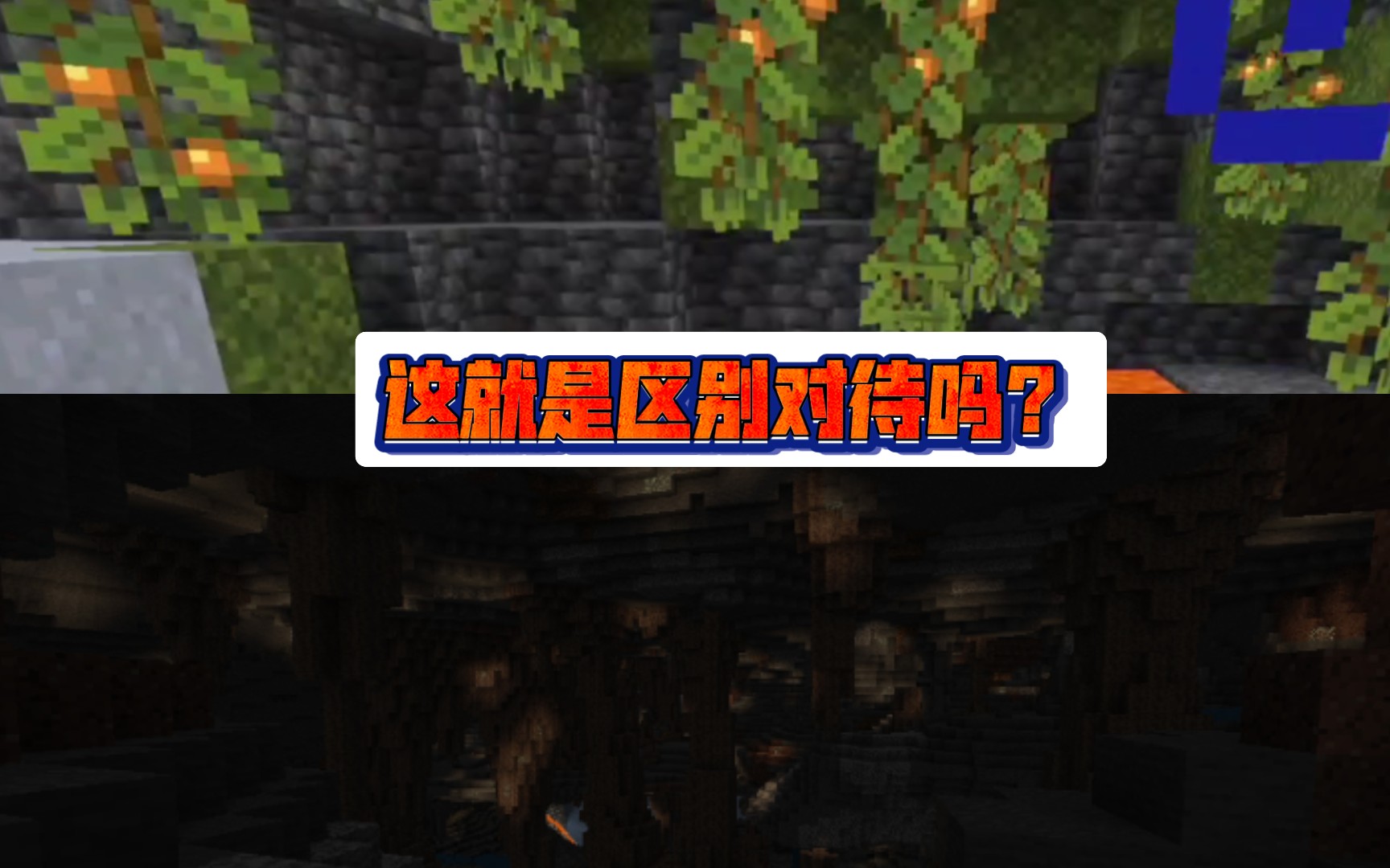 搞了半天原来我玩的网易版MC,居然是低配版?!网易版MC与国际版MC的区别这么大?!网易我的世界