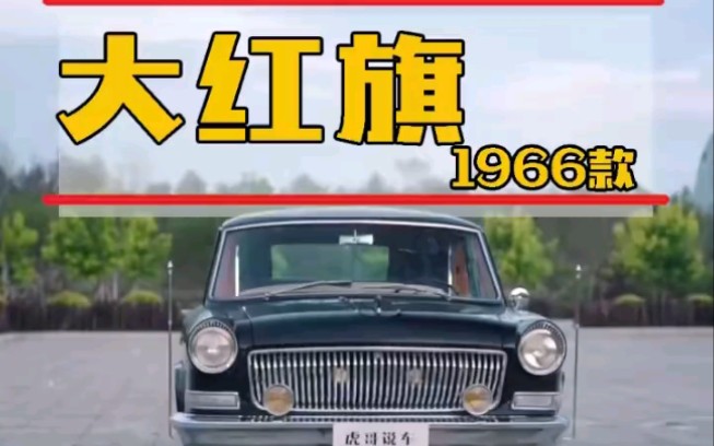 [图]虎哥说车 红旗1966虎哥真的是无所不能