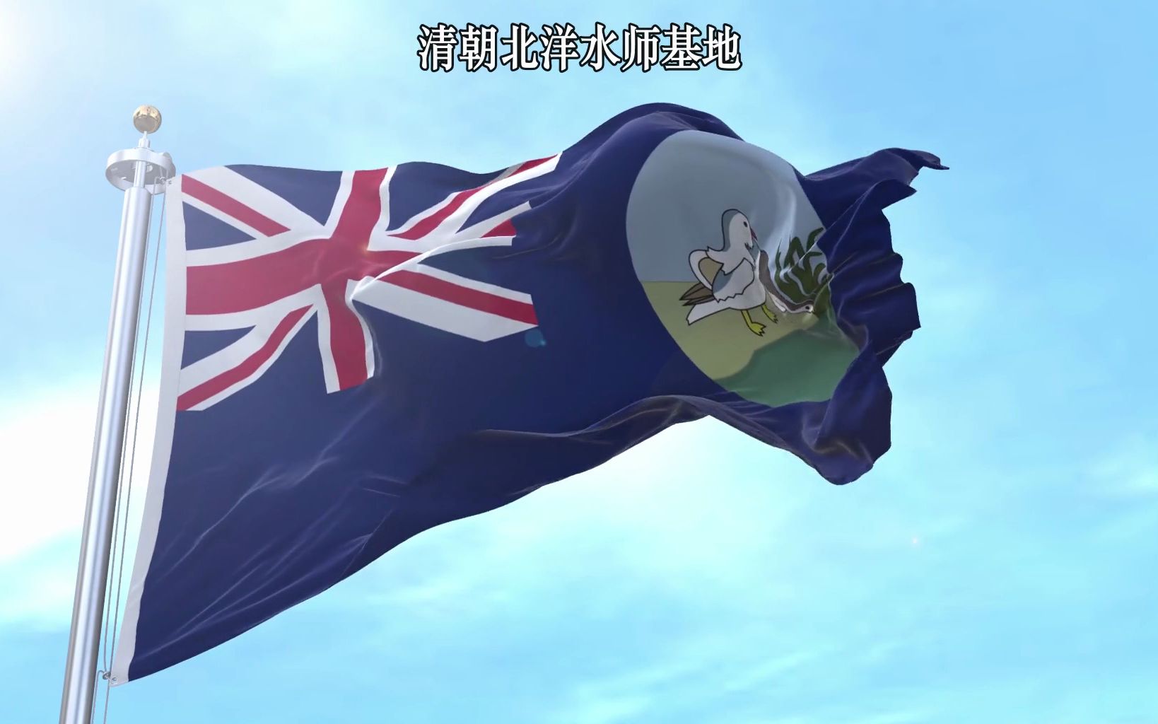 英租威海卫旗,勿忘国耻!哔哩哔哩bilibili