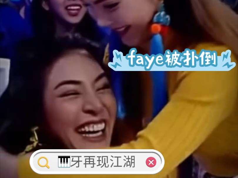 【FayeYoko】175CM的faye竟然被扑倒,还做不做TopFaye了!哔哩哔哩bilibili