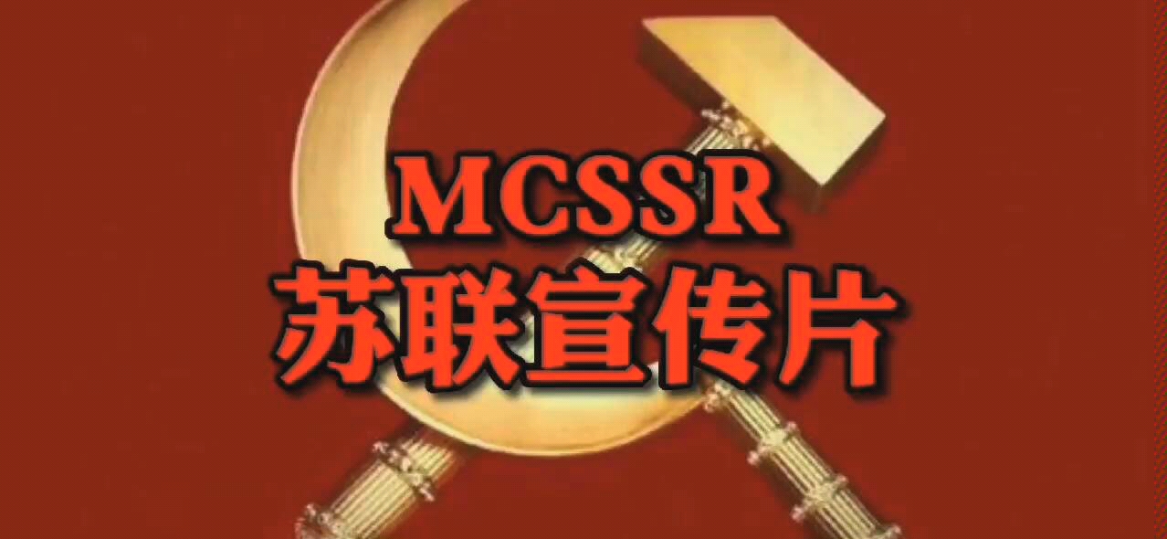 [图]MCSSR苏联服务器宣传片(平和版)