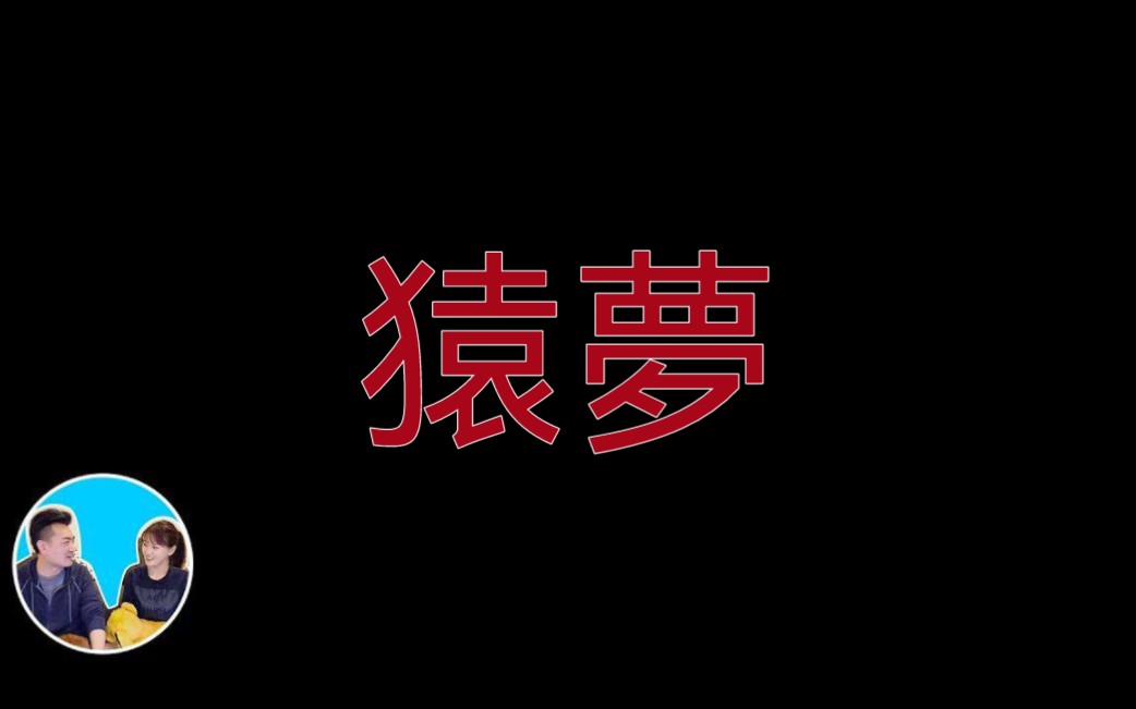 【搬运自留】【老高已删除视频】猿梦