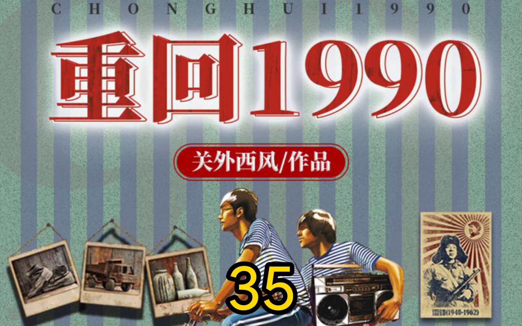 [图]重回1990-第35集-只身赴宴