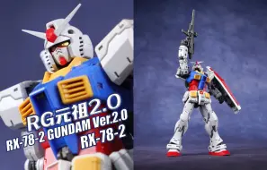 Download Video: 洗牌！14年后的进化！万代 RG 元祖高达2.0 RX-78-2 拼装模型【评头论足】