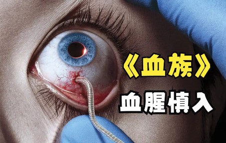 [图]一口气看完超血腥美剧《血族》吸血鬼的末世之路