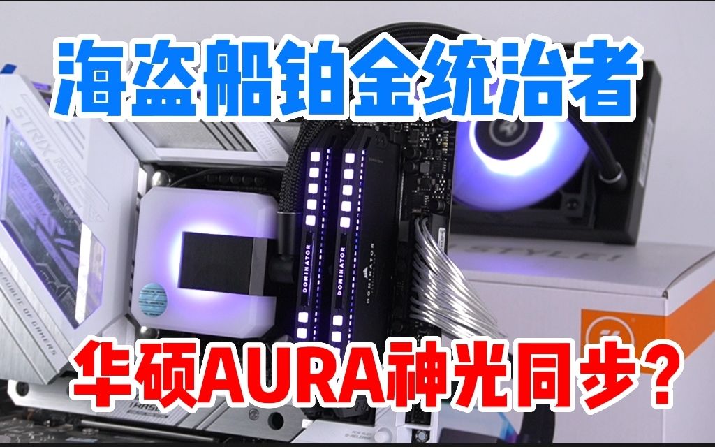 [图]海盗船内存怎么和华硕奥创AURA神光同步？