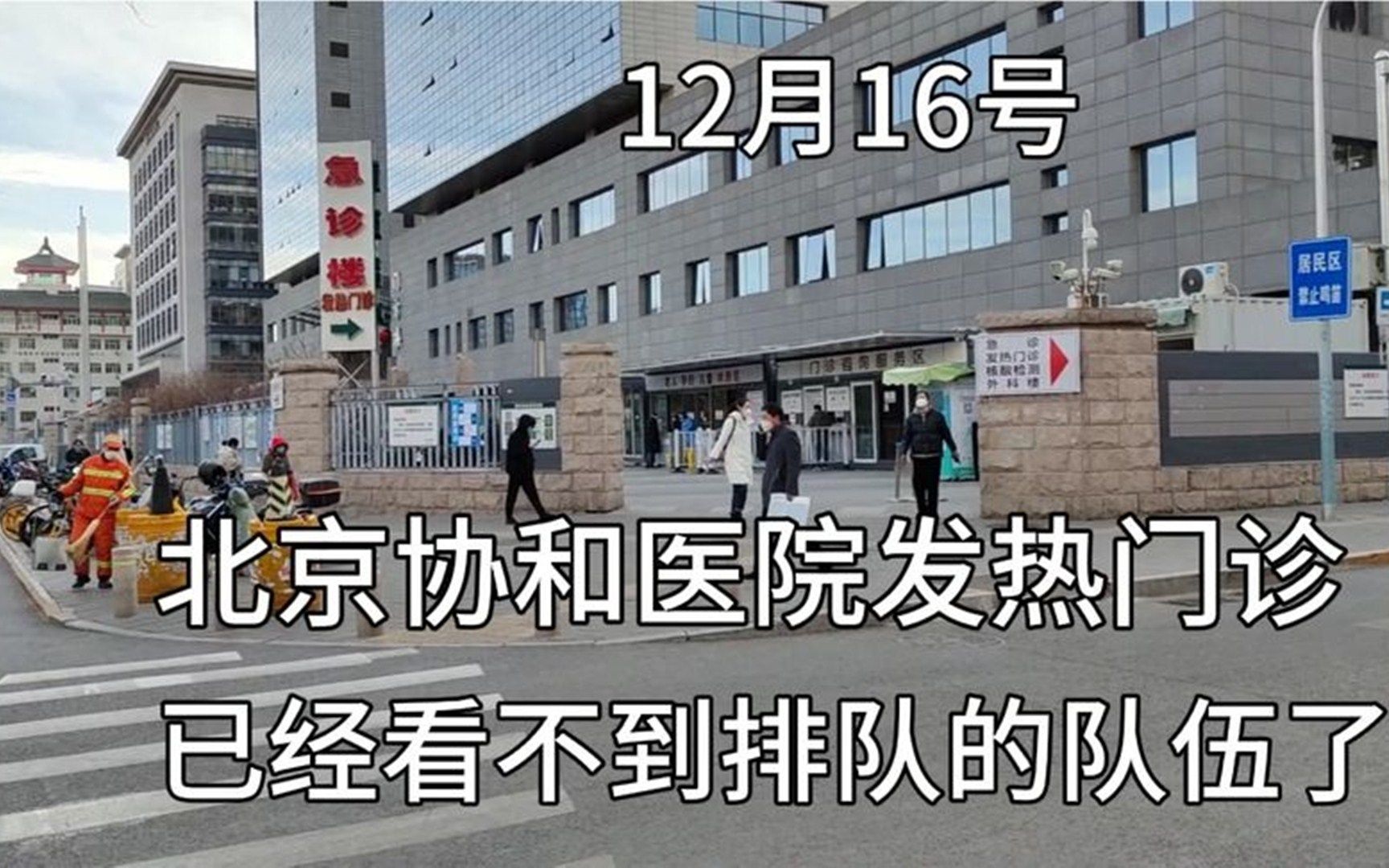 12月16号,实拍北京协和医院发热门诊,没有想象的那么多人来排队哔哩哔哩bilibili