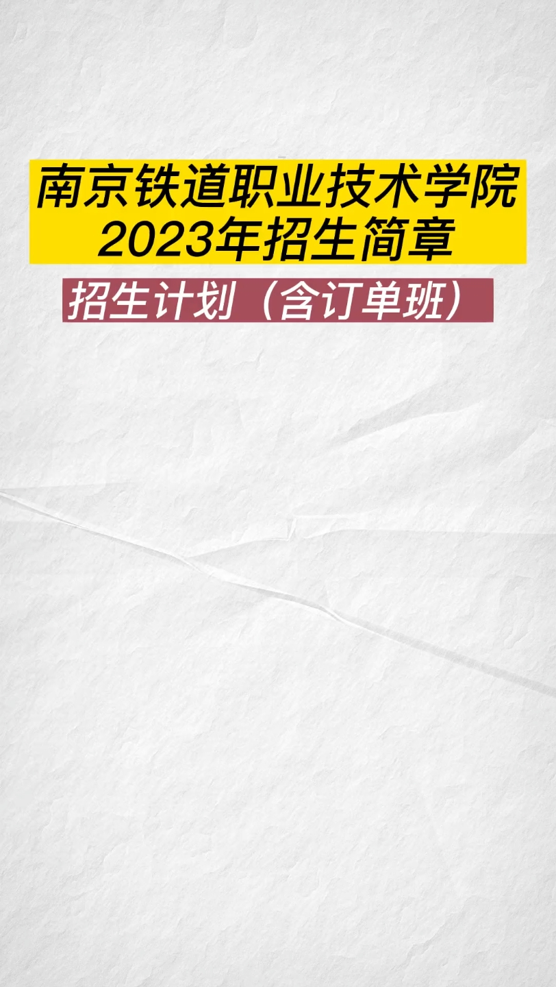 南京铁道职业技术学院2023年招生简章.哔哩哔哩bilibili