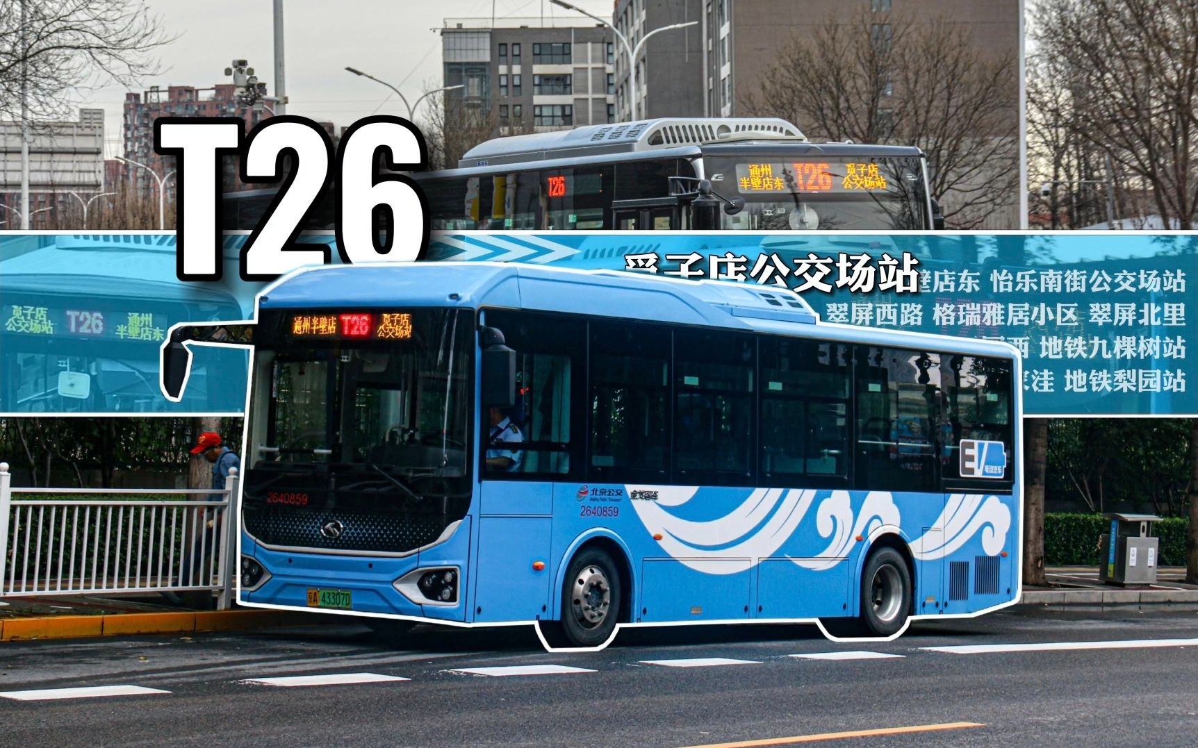 【雨后京塘行】北京公交t26路全程展望pov(通州半壁店东→觅子店公交