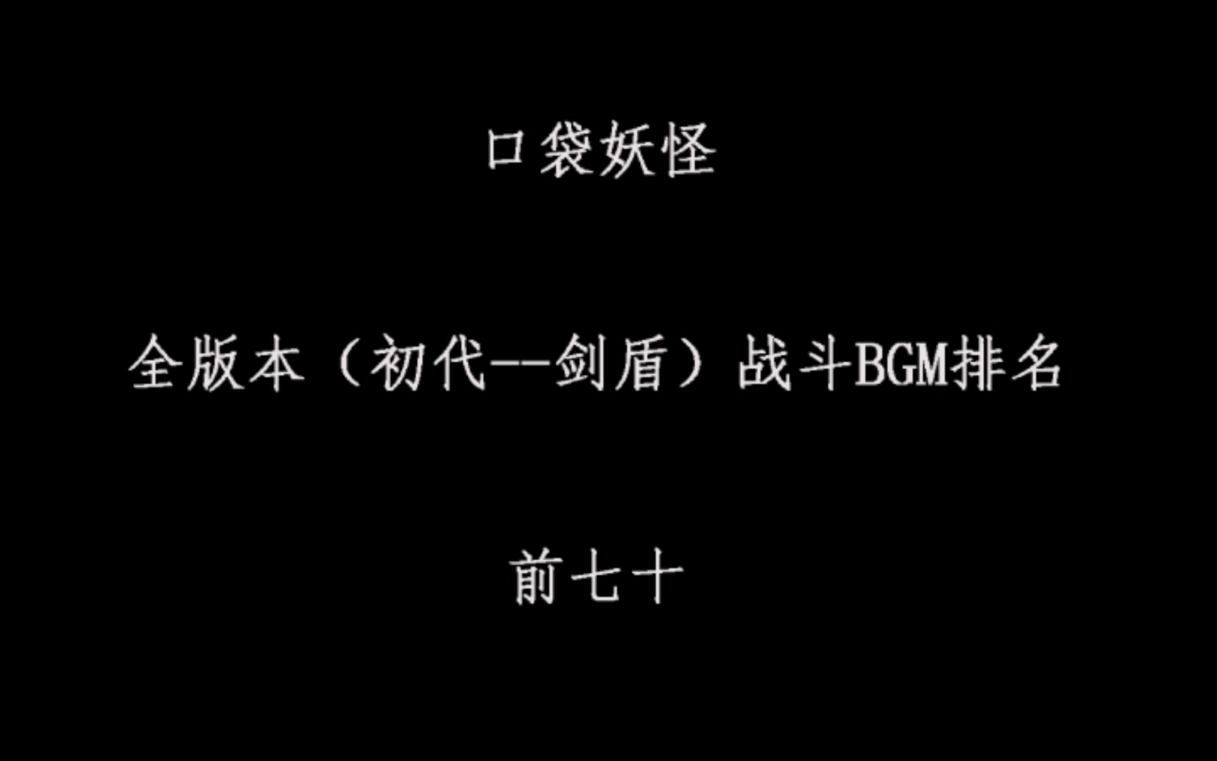 口袋妖怪全版本战斗BGM排名(初代剑盾)哔哩哔哩bilibili