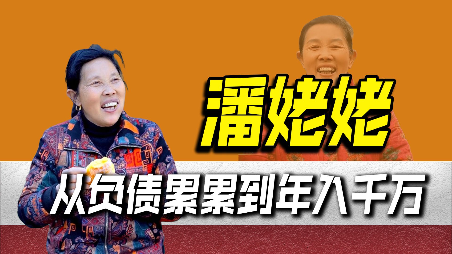 从负债累累到年入千万,六旬老人成千万网红,潘姥姥是如何走红的哔哩哔哩bilibili