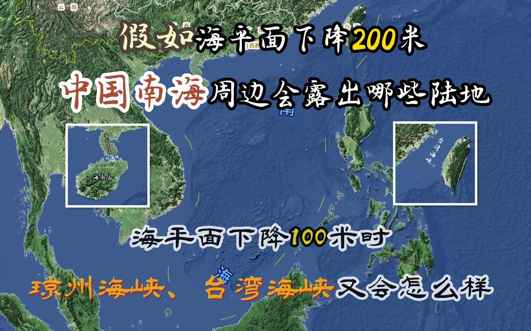 假如海平面下降200米,我国南海周边会露出哪些陆地哔哩哔哩bilibili