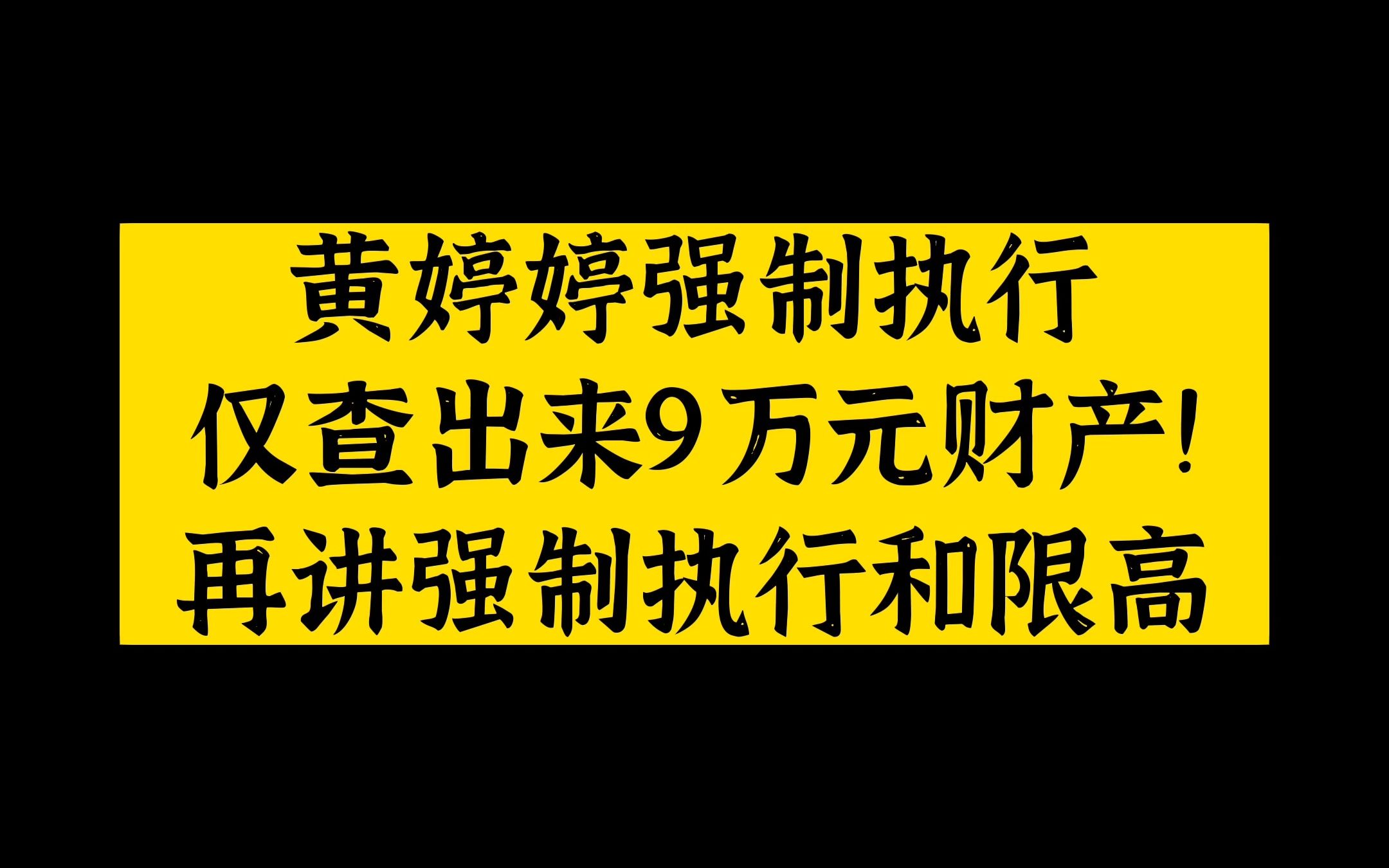 Vol.88 黄婷婷强制执行仅查出来9万元财产!再讲强制执行和限高哔哩哔哩bilibili