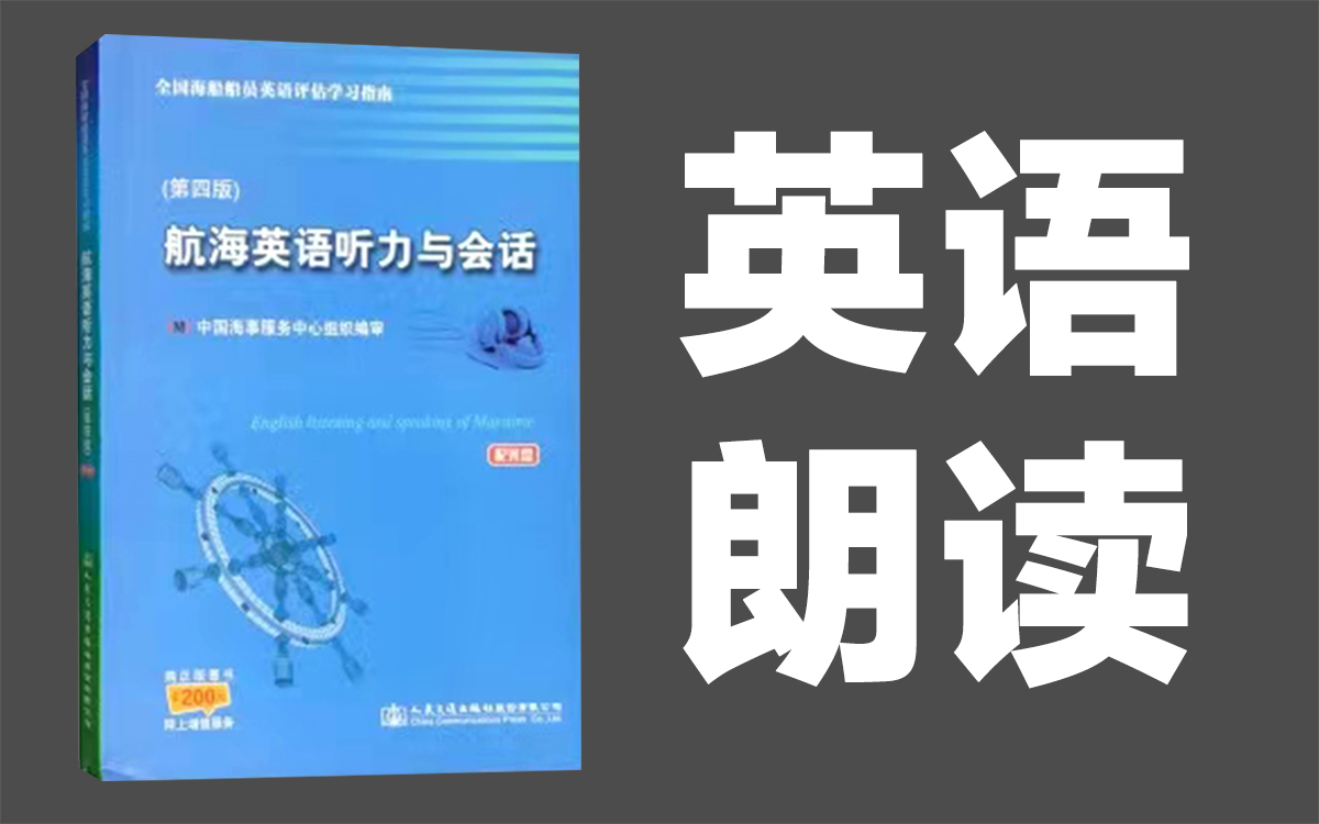 [图]三副 航海英语听力与会话 朗读题 音频